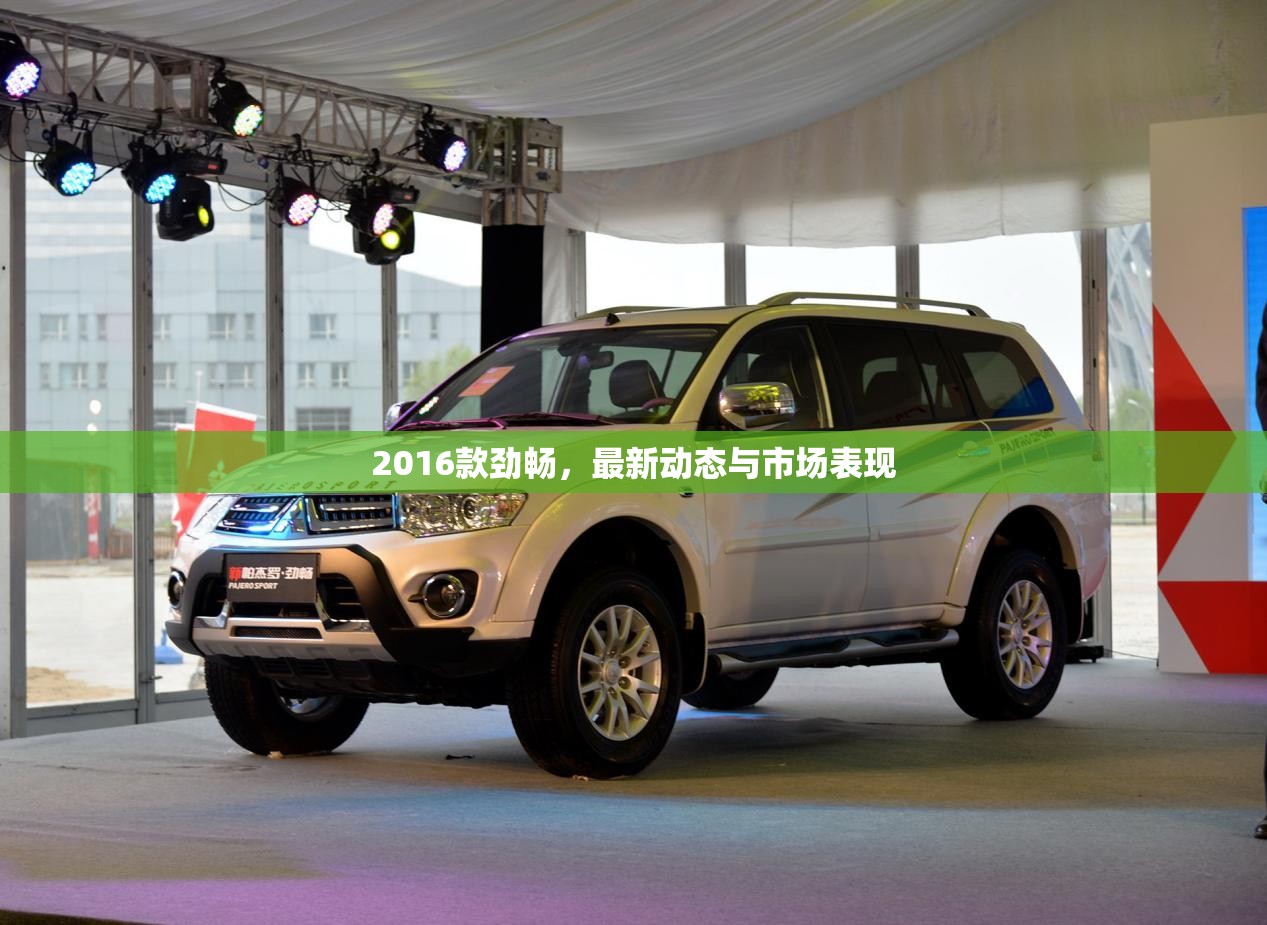 2016款勁暢，市場(chǎng)動(dòng)態(tài)與表現(xiàn)分析