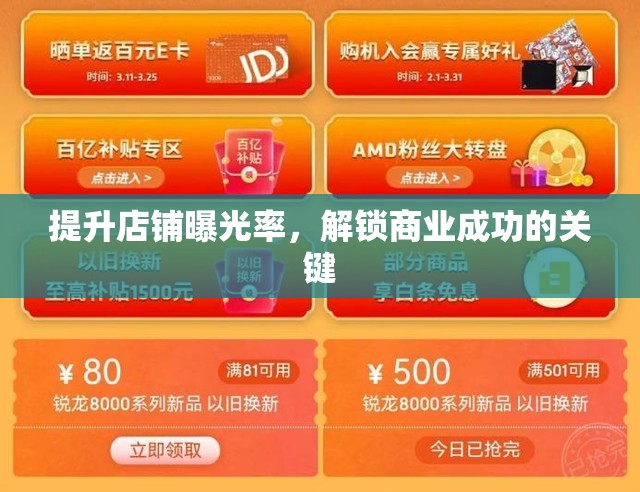 解鎖商業(yè)成功的秘訣，提升店鋪曝光率