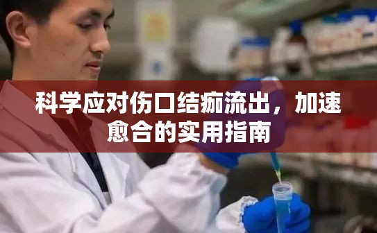 加速傷口愈合，結(jié)痂流出的科學(xué)應(yīng)對策略