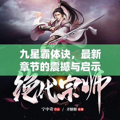 九星霸體訣，最新章節(jié)的震撼與啟示