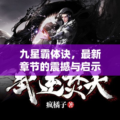 九星霸體訣，最新章節(jié)的震撼與啟示