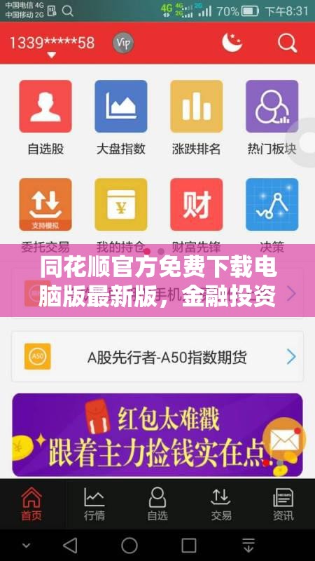 同花順電腦版最新免費(fèi)下載，金融投資的得力助手