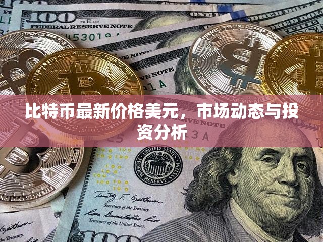 比特幣實時價格走勢，美元市場動態(tài)與投資策略深度解析