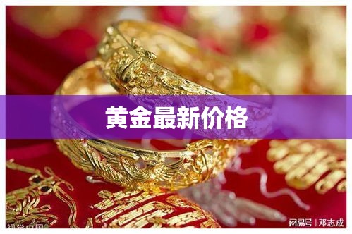 黃金最新價(jià)格