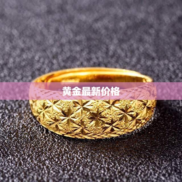 黃金最新價(jià)格
