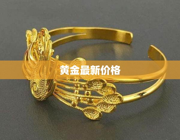 黃金最新價(jià)格
