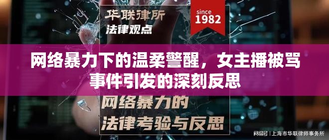 網(wǎng)絡(luò)暴力下的溫柔警醒，女主播被罵事件引發(fā)的深刻反思