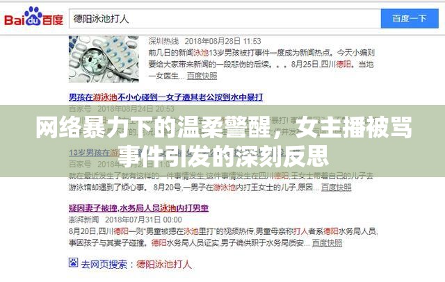 網(wǎng)絡(luò)暴力下的溫柔警醒，女主播被罵事件引發(fā)的深刻反思