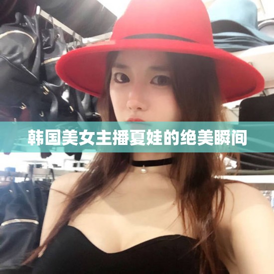 夏娃，韓國美女主播的絕美瞬間