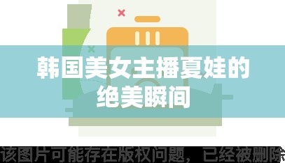 夏娃，韓國美女主播的絕美瞬間