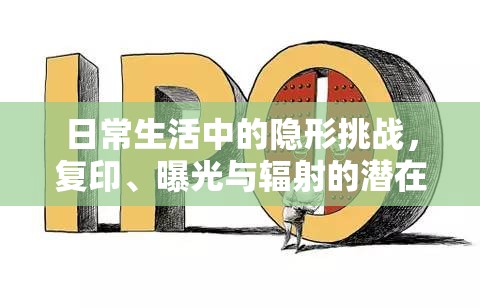 日常隱形挑戰(zhàn)，防范復(fù)印、曝光與輻射風(fēng)險
