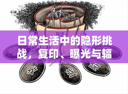 日常隱形挑戰(zhàn)，防范復(fù)印、曝光與輻射風(fēng)險