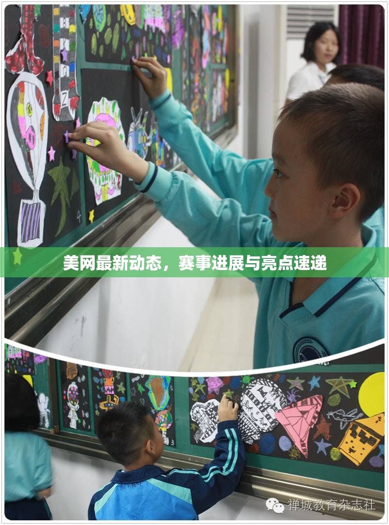 美網(wǎng)最新動(dòng)態(tài)，賽事進(jìn)展與亮點(diǎn)速遞