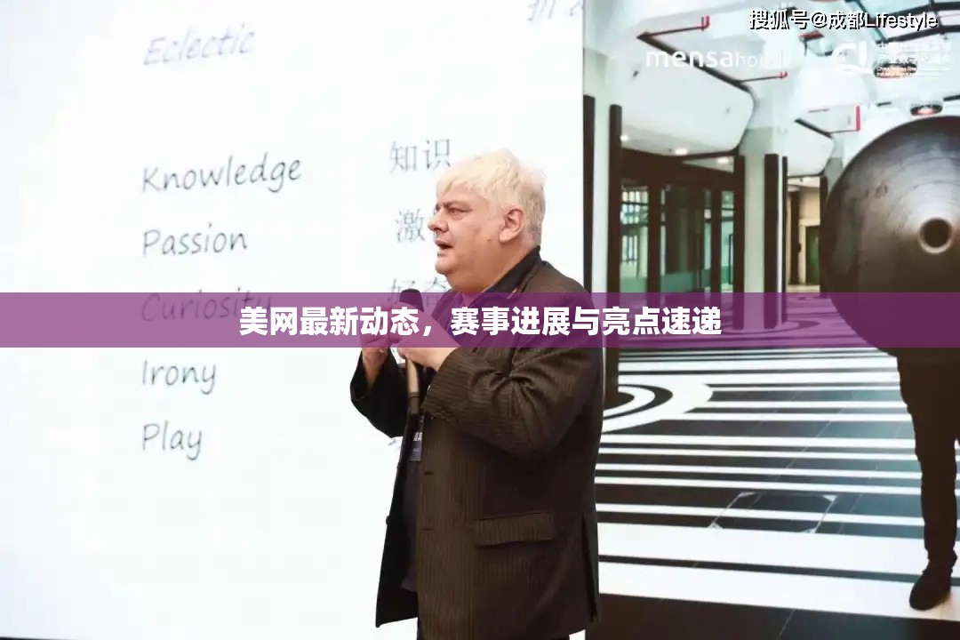 美網(wǎng)最新動(dòng)態(tài)，賽事進(jìn)展與亮點(diǎn)速遞