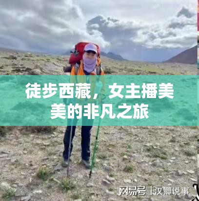 女主播美美，徒步西藏的非凡之旅