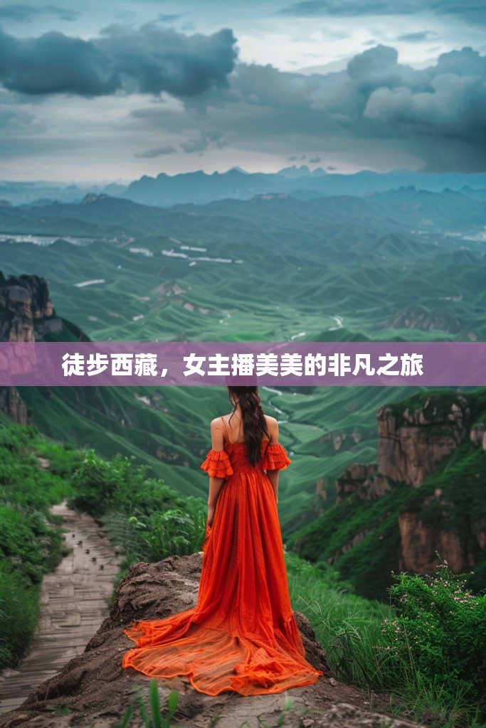 女主播美美，徒步西藏的非凡之旅