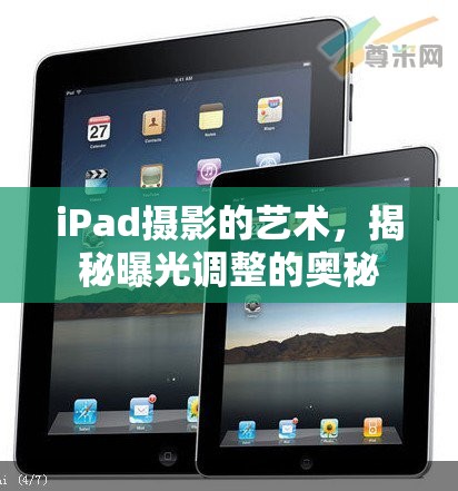 iPad攝影的藝術(shù)，揭秘曝光調(diào)整的奧秘