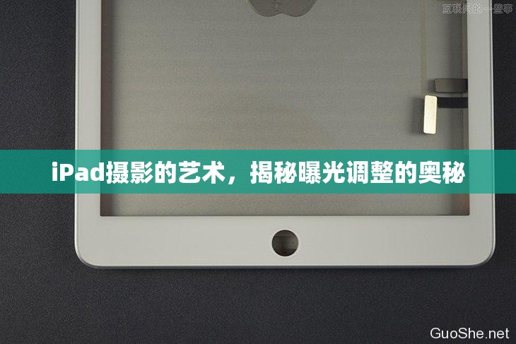 iPad攝影的藝術(shù)，揭秘曝光調(diào)整的奧秘
