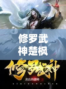 楚楓的榮耀，修羅武神最新章節(jié)戰(zhàn)火燃起
