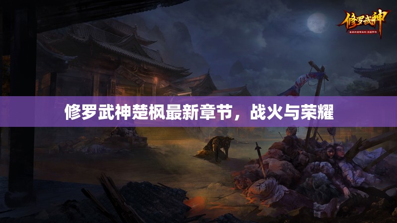 楚楓的榮耀，修羅武神最新章節(jié)戰(zhàn)火燃起