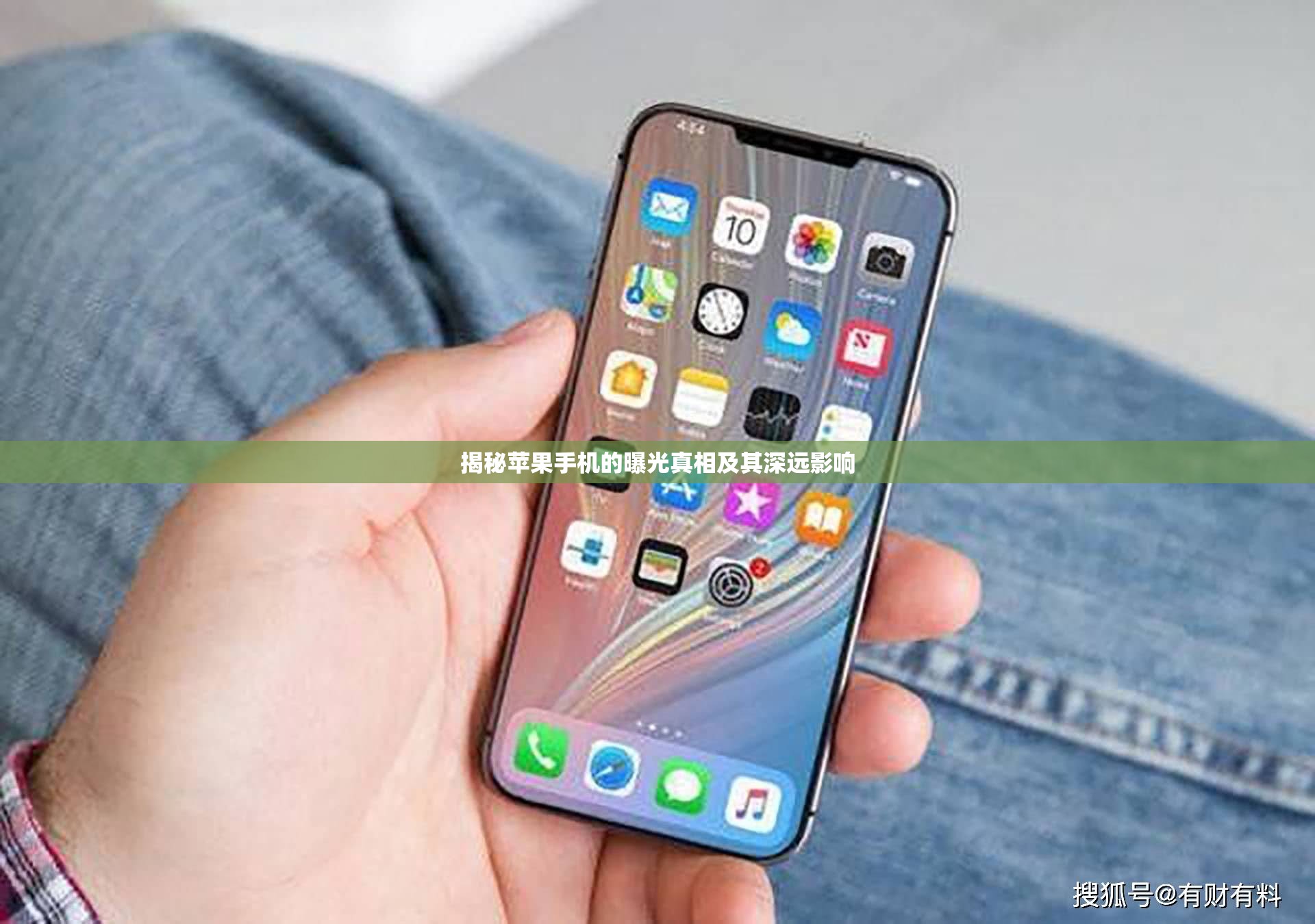 蘋果手機(jī)曝光真相及其深遠(yuǎn)影響解析