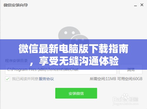 微信電腦版最新下載教程，暢享無間溝通
