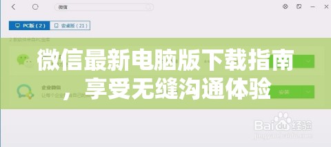 微信電腦版最新下載教程，暢享無間溝通