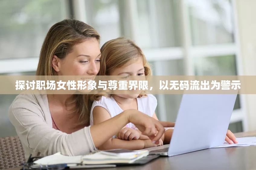 職場女性形象與界限，無碼流出事件的警示與反思