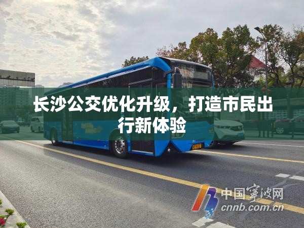 長(zhǎng)沙公交優(yōu)化升級(jí)，打造市民出行新體驗(yàn)