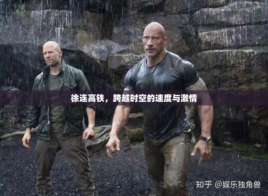 徐連高鐵，穿越時空的速度之旅