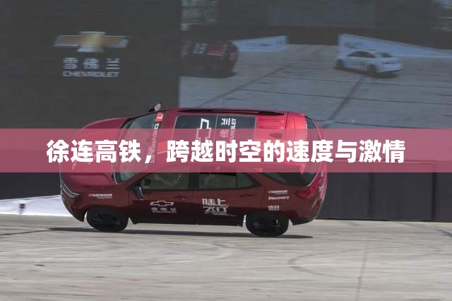 徐連高鐵，穿越時空的速度之旅