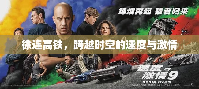 徐連高鐵，穿越時空的速度之旅