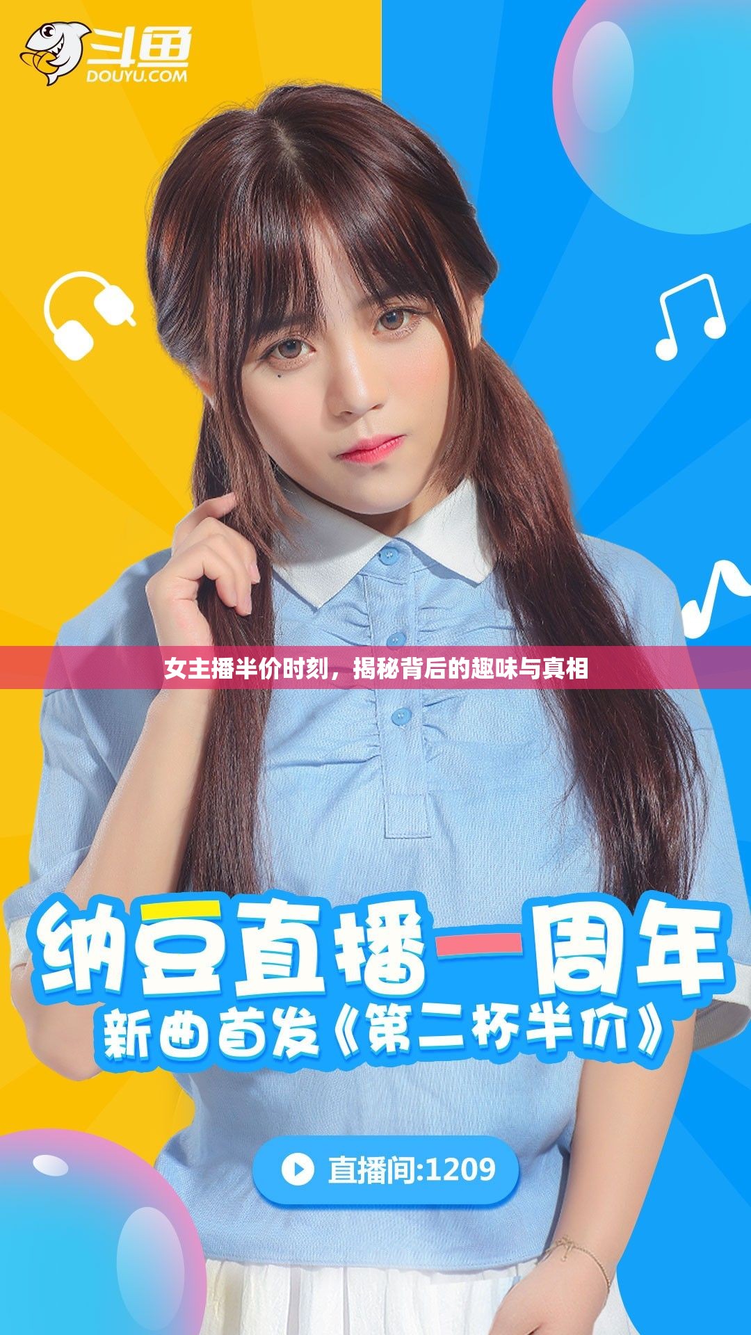 女主播半價時刻，揭秘背后的趣味與真相