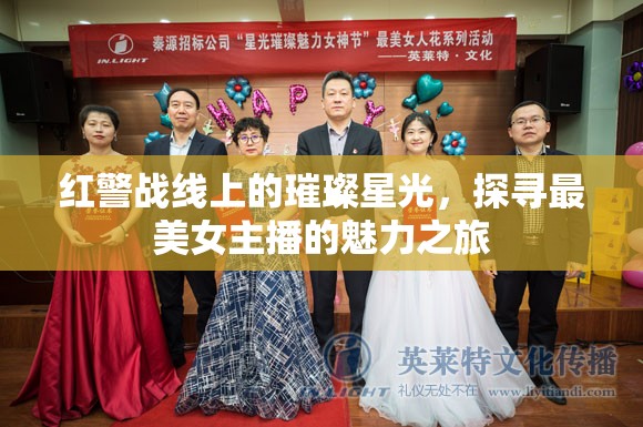 紅警戰(zhàn)線上的璀璨星光，探尋最美女主播的魅力之旅