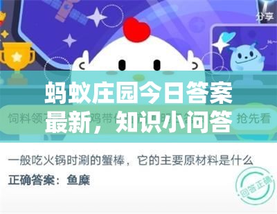 螞蟻莊園今日答案最新，知識(shí)小問(wèn)答，智慧大收獲