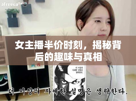 女主播半價時刻，揭秘背后的趣味與真相