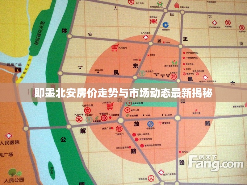 即墨北安房價(jià)走勢深度解析及市場動態(tài)最新洞察