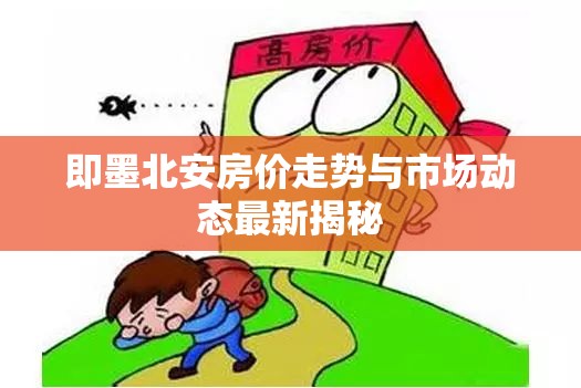 即墨北安房價(jià)走勢深度解析及市場動態(tài)最新洞察