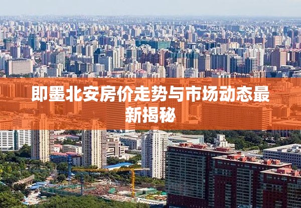 即墨北安房價(jià)走勢深度解析及市場動態(tài)最新洞察
