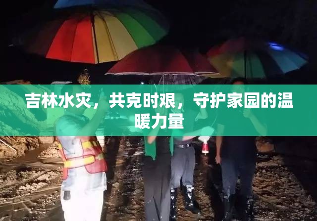 吉林水災(zāi)，共克時(shí)艱，守護(hù)家園的溫暖力量
