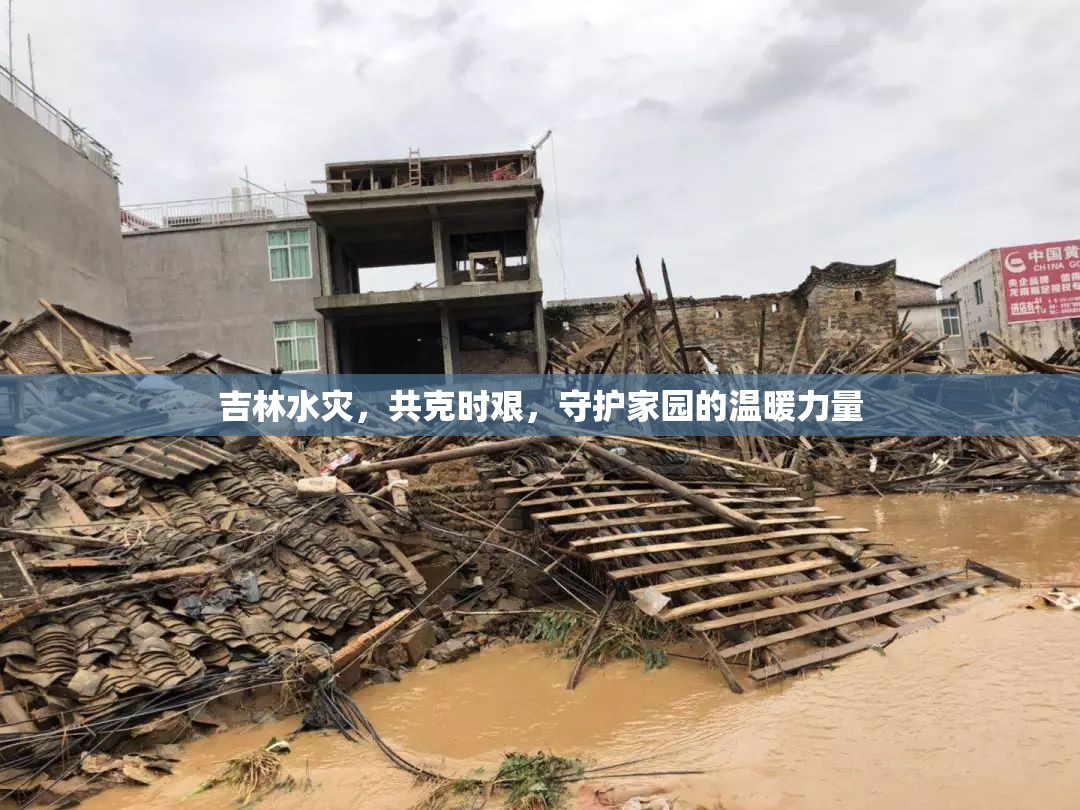 吉林水災(zāi)，共克時(shí)艱，守護(hù)家園的溫暖力量