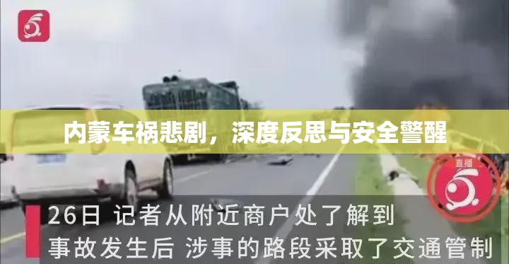 內(nèi)蒙車禍悲劇，深度反思與安全警醒