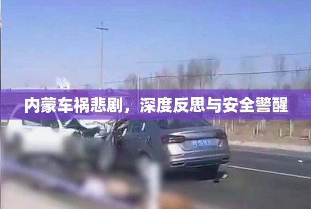 內(nèi)蒙車禍悲劇，深度反思與安全警醒
