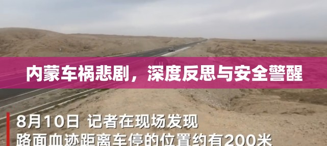 內(nèi)蒙車禍悲劇，深度反思與安全警醒