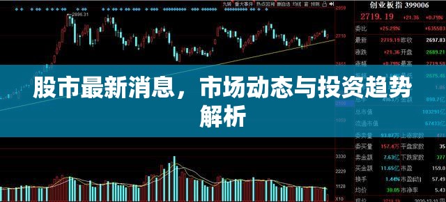 股市快訊，市場(chǎng)動(dòng)態(tài)、投資趨勢(shì)深度解析