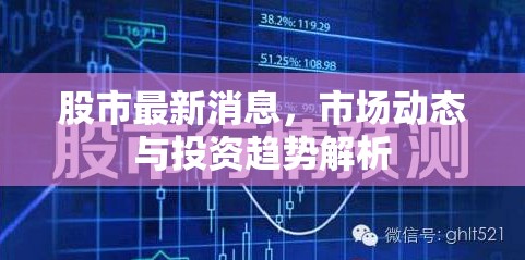 股市快訊，市場(chǎng)動(dòng)態(tài)、投資趨勢(shì)深度解析