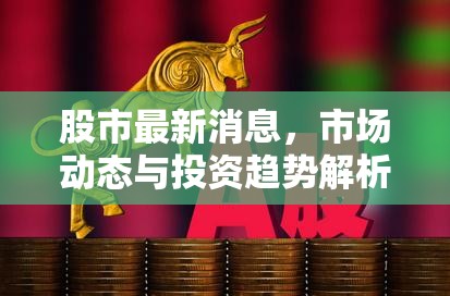 股市快訊，市場(chǎng)動(dòng)態(tài)、投資趨勢(shì)深度解析
