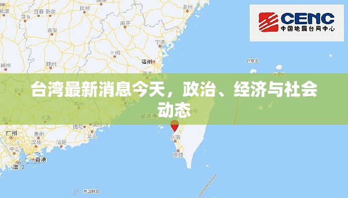 臺(tái)灣今日覽概，政治、經(jīng)濟(jì)與社會(huì)動(dòng)態(tài)