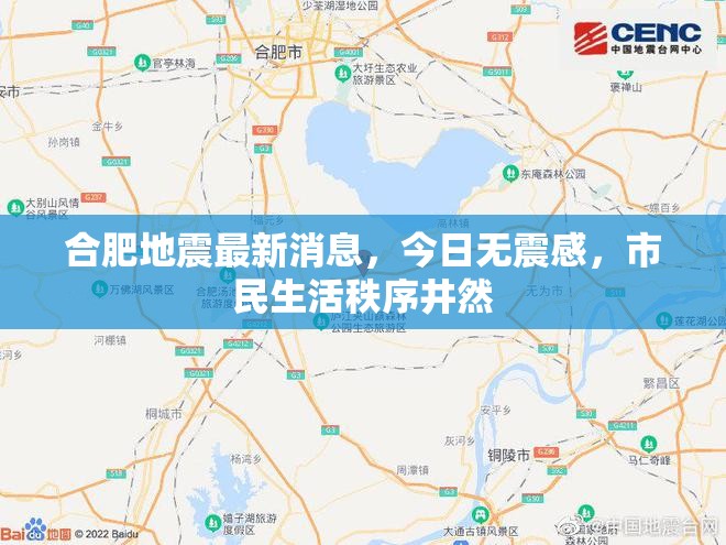 合肥今日無震感，市民生活秩序井然