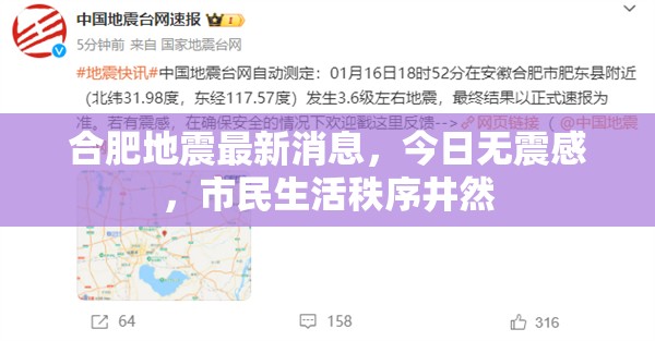 合肥今日無震感，市民生活秩序井然